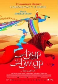 Азур і Азмар