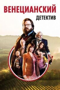 Венеціанський детектив