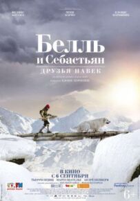 Белль і Себастьян: Друзі навіки