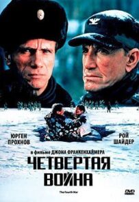 Четверта війна