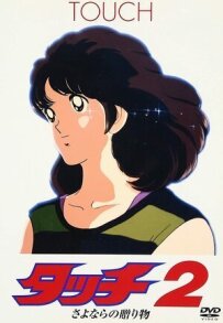 Дотик 2: Прощальний подарунок