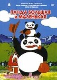 Панда велика і маленька