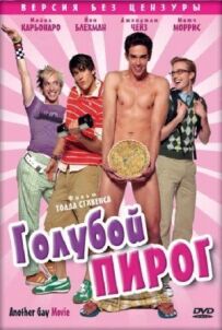 Блакитний пиріг