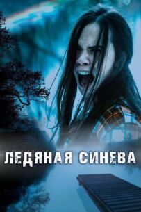 Крижана синява