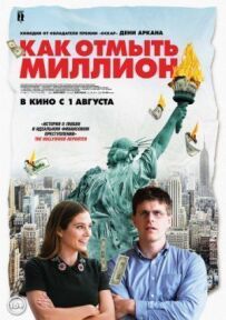 Як відмити мільйон