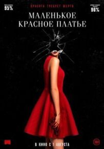 Маленька червона сукня