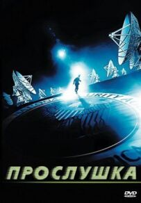 Прослуховування