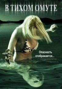 У тихому болоті