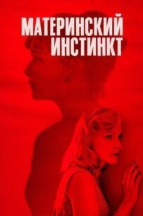 Материнський інстинкт