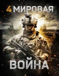 Четверта світова війна