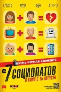 7 соціопатів