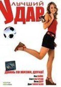 Найкращий удар