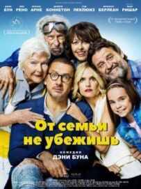Від сім'ї не втечеш