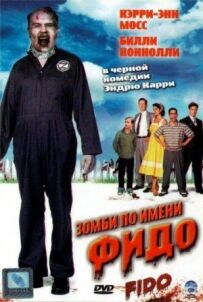 Зомбі на ім'я Фідо