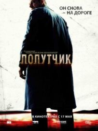 Попутник