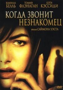 Коли телефонує незнайомець
