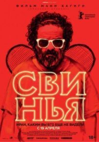 Свиня