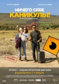 Нічого собі канікули!