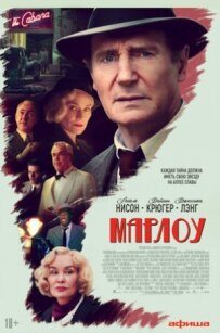 Марлоу.