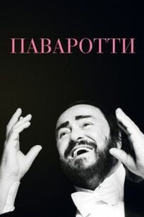 Паваротті