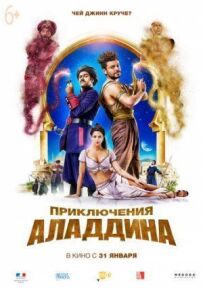 Пригоди Аладдіна