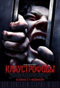 Клаустрофоби