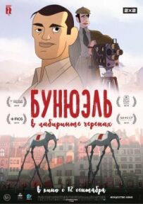 Бунюель у лабіринті черепах