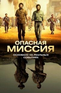 Небезпечна місія