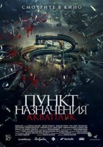 Пункт призначення. Аквапарк
