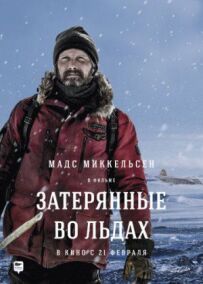 Загублені в льодах