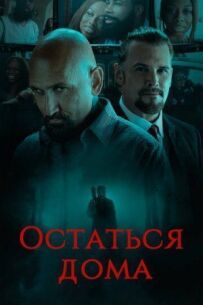 Остаться дома