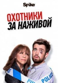Мисливці за головами