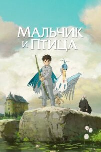 Хлопчик і птах