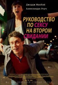 Посібник із сексу на другому побаченні