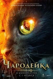 Чародійка