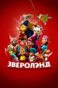 Звероленд
