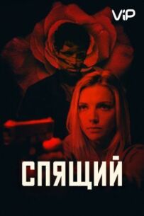 Спящий
