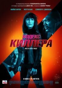 Кодекс кілера