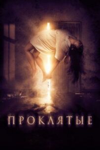 Прокляті