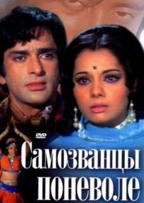 Самозванці мимоволі