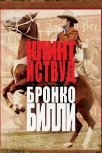 Бронко Біллі