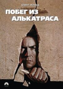 Втеча з Алькатраса