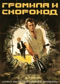 Громила і скороход