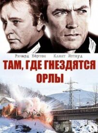 Там, де гніздяться орли