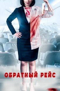 Зворотний рейс
