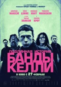 Справжня історія банди Келлі