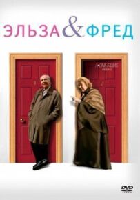 Ельза і Фред