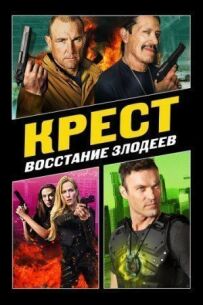Хрест 3