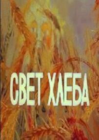 Світло хліба