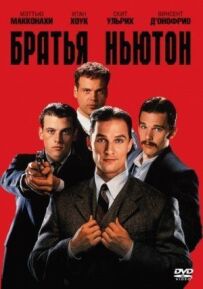 Брати Ньютон